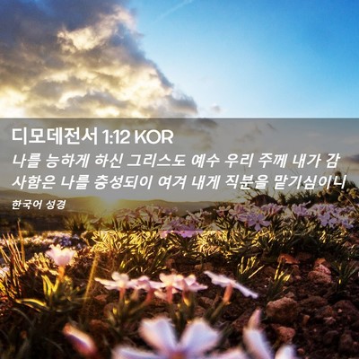 Picture 02 - 디모데전서 1:12 KOR - 나를 능하게 하신 그리스도 예수 - Bible Verse Picture