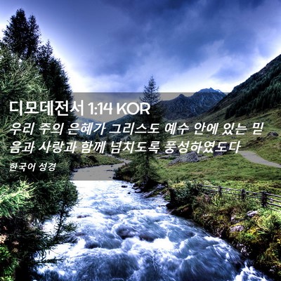 Picture 02 - 디모데전서 1:14 KOR - 우리 주의 은혜가 그리스도 예수 - Bible Verse Picture