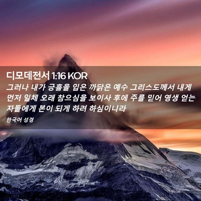 Picture 02 - 디모데전서 1:16 KOR - 그러나 내가 긍휼을 입은 까닭은 - Bible Verse Picture
