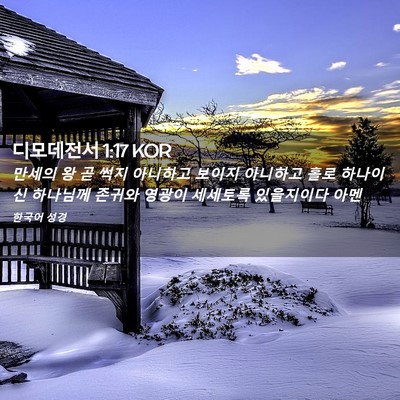 Picture 02 - 디모데전서 1:17 KOR - 만세의 왕 곧 썩지 아니하고 보이지 - Bible Verse Picture