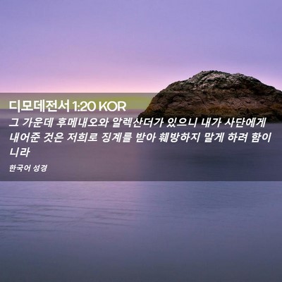 Picture 02 - 디모데전서 1:20 KOR - 그 가운데 후메내오와 알렉산더가 - Bible Verse Picture
