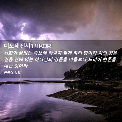 Picture 02 - 디모데전서 1:4 KOR - 신화와 끝없는 족보에 착념치 말게 - Bible Verse Picture