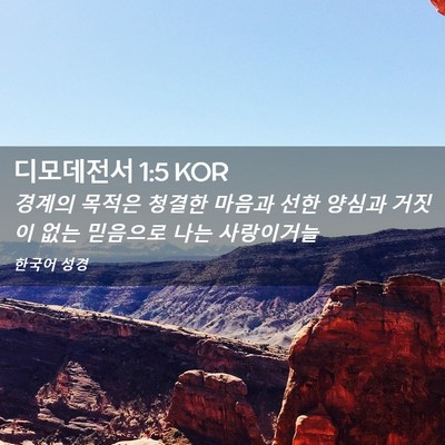 Picture 02 - 디모데전서 1:5 KOR - 경계의 목적은 청결한 마음과 선한 - Bible Verse Picture