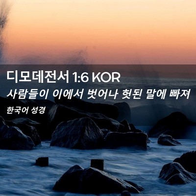 Picture 02 - 디모데전서 1:6 KOR - 사람들이 이에서 벗어나 헛된 말에 - Bible Verse Picture