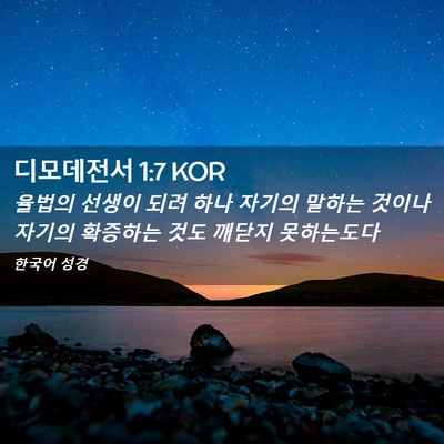 Picture 02 - 디모데전서 1:7 KOR - 율법의 선생이 되려 하나 자기의 - Bible Verse Picture