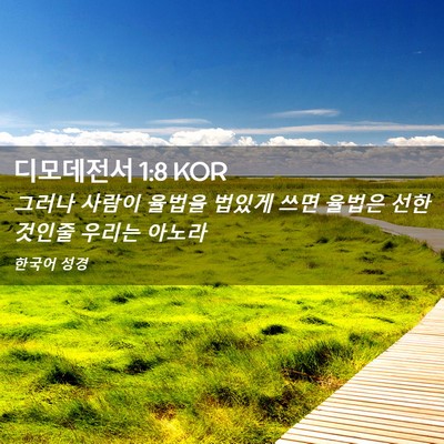 Picture 02 - 디모데전서 1:8 KOR - 그러나 사람이 율법을 법있게 쓰면 - Bible Verse Picture