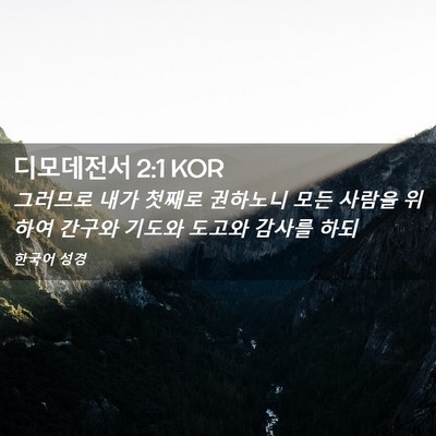 Picture 02 - 디모데전서 2:1 KOR - 그러므로 내가 첫째로 권하노니 모든 - Bible Verse Picture