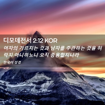Picture 02 - 디모데전서 2:12 KOR - 여자의 가르치는 것과 남자를 - Bible Verse Picture