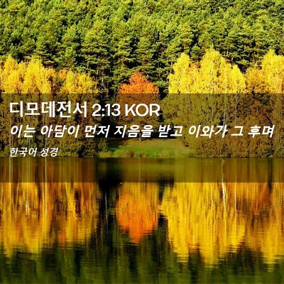 Picture 02 - 디모데전서 2:13 KOR - 이는 아담이 먼저 지음을 받고 - Bible Verse Picture