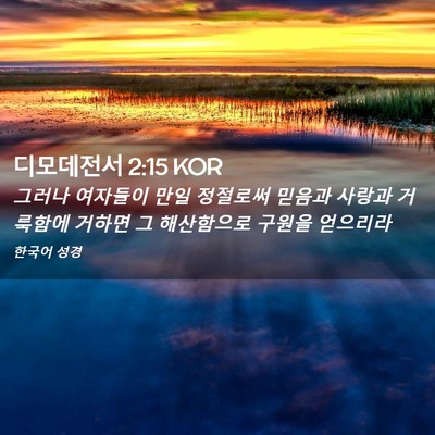 Picture 02 - 디모데전서 2:15 KOR - 그러나 여자들이 만일 정절로써 - Bible Verse Picture