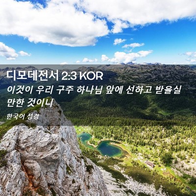 Picture 02 - 디모데전서 2:3 KOR - 이것이 우리 구주 하나님 앞에 - Bible Verse Picture