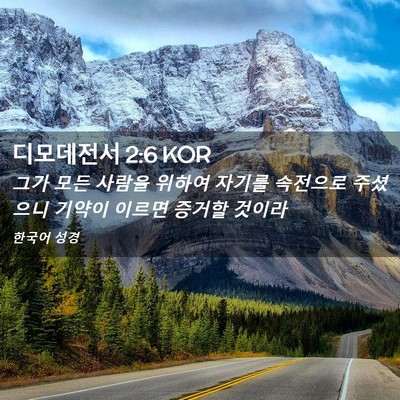 Picture 02 - 디모데전서 2:6 KOR - 그가 모든 사람을 위하여 자기를 - Bible Verse Picture