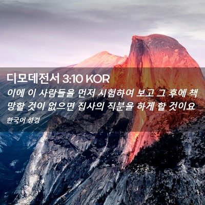 Picture 02 - 디모데전서 3:10 KOR - 이에 이 사람들을 먼저 시험하여 - Bible Verse Picture