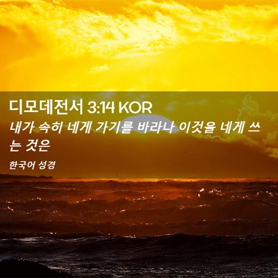 Picture 02 - 디모데전서 3:14 KOR - 내가 속히 네게 가기를 바라나 - Bible Verse Picture