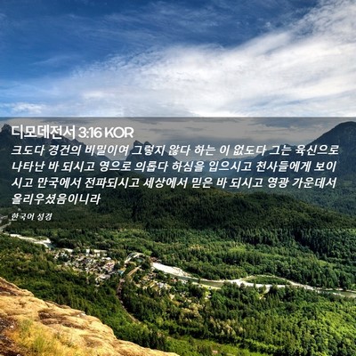 Picture 02 - 디모데전서 3:16 KOR - 크도다 경건의 비밀이여 그렇지 않다 - Bible Verse Picture