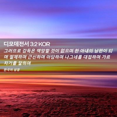 Picture 02 - 디모데전서 3:2 KOR - 그러므로 감독은 책망할 것이 없으며 - Bible Verse Picture