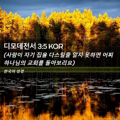 Picture 02 - 디모데전서 3:5 KOR - (사람이 자기 집을 다스릴줄 알지 - Bible Verse Picture