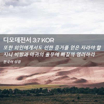 Picture 02 - 디모데전서 3:7 KOR - 또한 외인에게서도 선한 증거를 얻은 - Bible Verse Picture