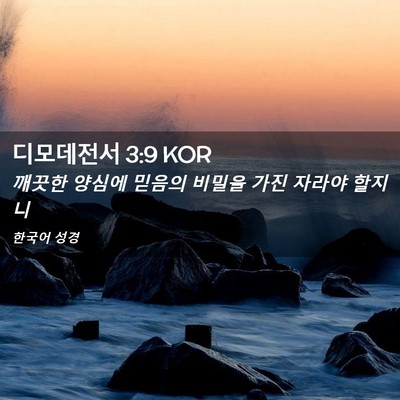 Picture 02 - 디모데전서 3:9 KOR - 깨끗한 양심에 믿음의 비밀을 가진 - Bible Verse Picture
