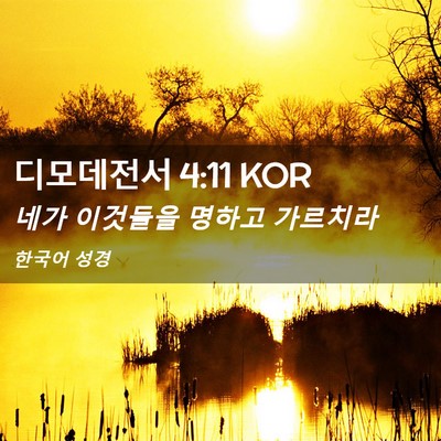 Picture 02 - 디모데전서 4:11 KOR - 네가 이것들을 명하고 - Bible Verse Picture