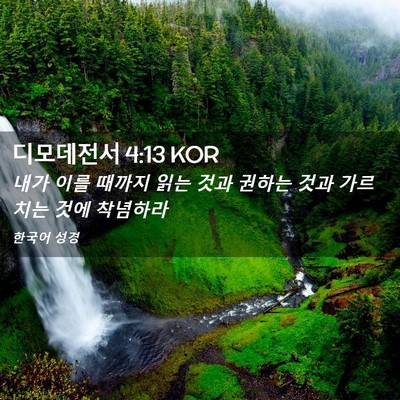 Picture 02 - 디모데전서 4:13 KOR - 내가 이를 때까지 읽는 것과 권하는 - Bible Verse Picture