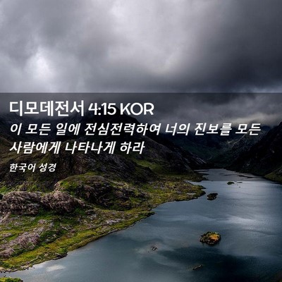 Picture 02 - 디모데전서 4:15 KOR - 이 모든 일에 전심전력하여 너의 - Bible Verse Picture