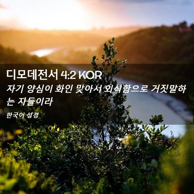 Picture 02 - 디모데전서 4:2 KOR - 자기 양심이 화인 맞아서 외식함으로 - Bible Verse Picture