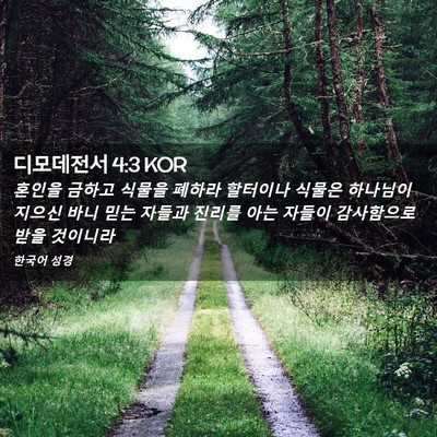 Picture 02 - 디모데전서 4:3 KOR - 혼인을 금하고 식물을 폐하라 - Bible Verse Picture
