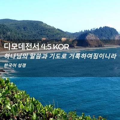 Picture 02 - 디모데전서 4:5 KOR - 하나님의 말씀과 기도로 - Bible Verse Picture