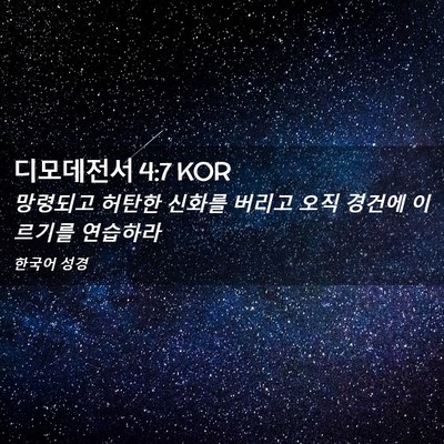 Picture 02 - 디모데전서 4:7 KOR - 망령되고 허탄한 신화를 버리고 오직 - Bible Verse Picture