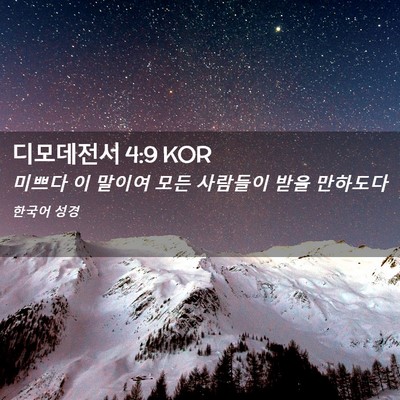 Picture 02 - 디모데전서 4:9 KOR - 미쁘다 이 말이여 모든 사람들이 - Bible Verse Picture