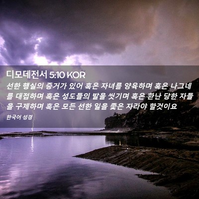 Picture 02 - 디모데전서 5:10 KOR - 선한 행실의 증거가 있어 혹은 - Bible Verse Picture