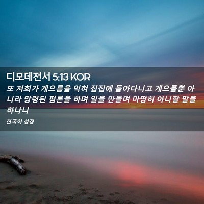 Picture 02 - 디모데전서 5:13 KOR - 또 저희가 게으름을 익혀 집집에 - Bible Verse Picture
