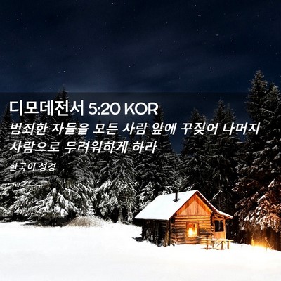 Picture 02 - 디모데전서 5:20 KOR - 범죄한 자들을 모든 사람 앞에 - Bible Verse Picture