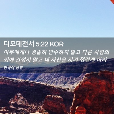 Picture 02 - 디모데전서 5:22 KOR - 아무에게나 경솔히 안수하지 말고 - Bible Verse Picture
