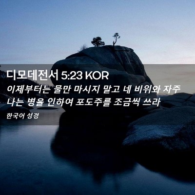Picture 02 - 디모데전서 5:23 KOR - 이제부터는 물만 마시지 말고 네 - Bible Verse Picture