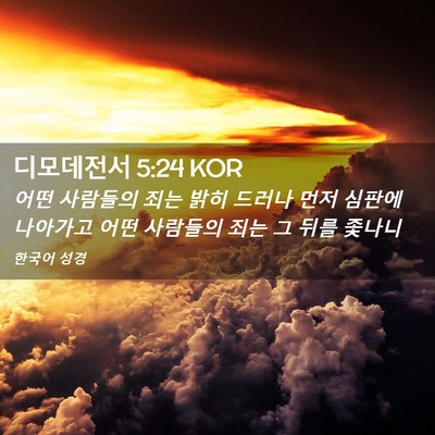 Picture 02 - 디모데전서 5:24 KOR - 어떤 사람들의 죄는 밝히 드러나 - Bible Verse Picture