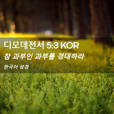 Picture 02 - 디모데전서 5:3 KOR - 참 과부인 과부를 - Bible Verse Picture