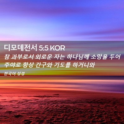 Picture 02 - 디모데전서 5:5 KOR - 참 과부로서 외로운 자는 하나님께 - Bible Verse Picture