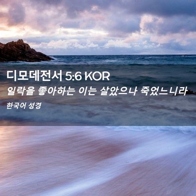 Picture 02 - 디모데전서 5:6 KOR - 일락을 좋아하는 이는 살았으나 - Bible Verse Picture