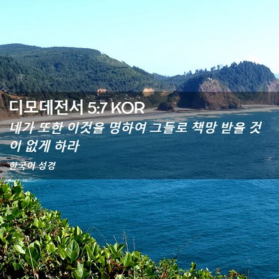 Picture 02 - 디모데전서 5:7 KOR - 네가 또한 이것을 명하여 그들로 - Bible Verse Picture
