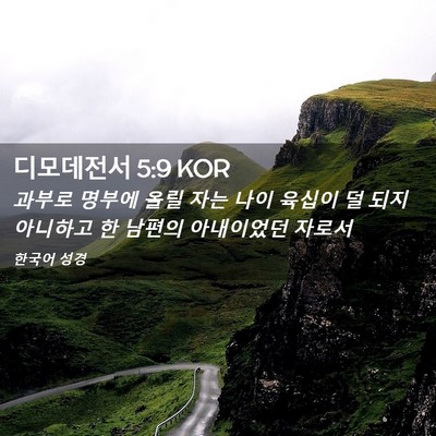 Picture 02 - 디모데전서 5:9 KOR - 과부로 명부에 올릴 자는 나이 - Bible Verse Picture