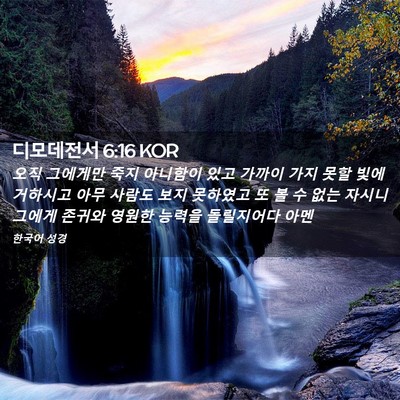 Picture 02 - 디모데전서 6:16 KOR - 오직 그에게만 죽지 아니함이 있고 - Bible Verse Picture
