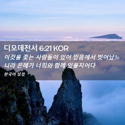 Picture 02 - 디모데전서 6:21 KOR - 이것을 좇는 사람들이 있어 믿음에서 - Bible Verse Picture