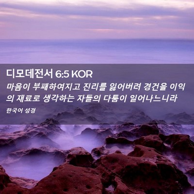 Picture 02 - 디모데전서 6:5 KOR - 마음이 부패하여지고 진리를 - Bible Verse Picture