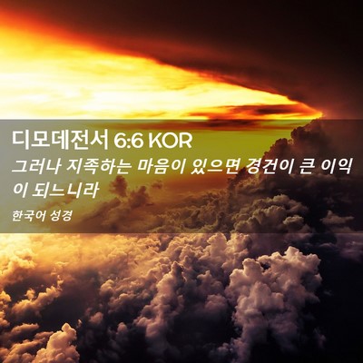 Picture 02 - 디모데전서 6:6 KOR - 그러나 지족하는 마음이 있으면 - Bible Verse Picture