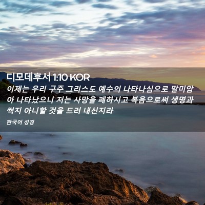 Picture 02 - 디모데후서 1:10 KOR - 이제는 우리 구주 그리스도 예수의 - Bible Verse Picture