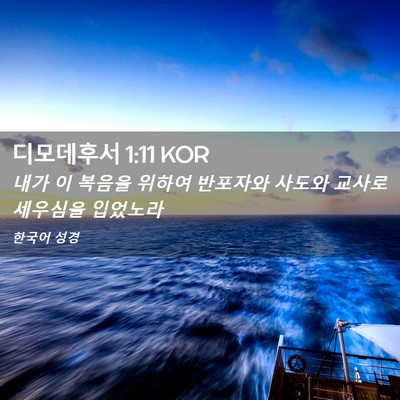 Picture 02 - 디모데후서 1:11 KOR - 내가 이 복음을 위하여 반포자와 - Bible Verse Picture