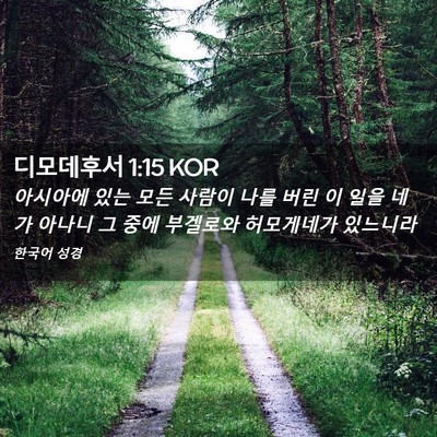 Picture 02 - 디모데후서 1:15 KOR - 아시아에 있는 모든 사람이 나를 - Bible Verse Picture