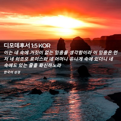 Picture 02 - 디모데후서 1:5 KOR - 이는 네 속에 거짓이 없는 믿음을 - Bible Verse Picture